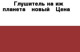 Глушитель на иж планета 5 новый › Цена ­ 2 200 - Ленинградская обл. Авто » Мото   . Ленинградская обл.